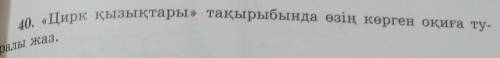 40. «Цирк қызықтары» тақырыбында өзің көрген оқиға туралы жаз. 3-сысып ​