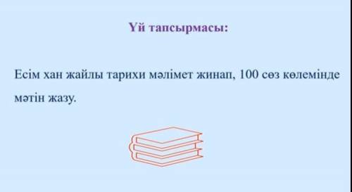 Есім хан туралы 100 сөз құрайтын мәлімет жинау Кім дәптерге орындады өтініш суретке түсіріп жіберіңі