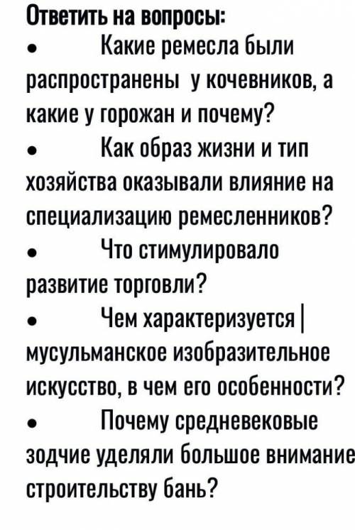 ответь на вопросы: 1.какие ремесла были расположены у кочевников и какие у граждан и почему? 2. как