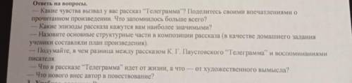 ответы на вопросы Какие чувства вывал у вас рассказ Телеграмма ? Поделитесь своими впечатлениями оп