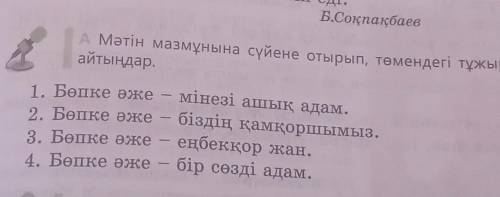 Мәтін мазмұнына сүйене отырып, төмендегі тұжырмларды таратып айтыңдар памагите​