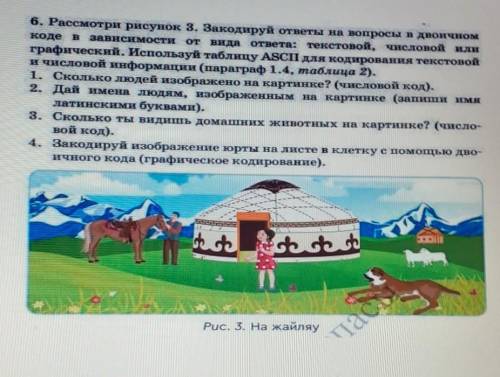 6. Рассмотри рисунок 3. Закодируй ответы на вопросы в двоичном Kode в 3ABHCHIMOCTII от вида ответа: