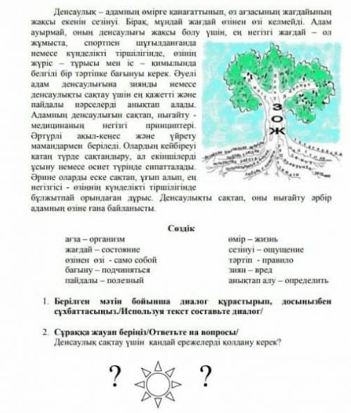 дайте ответ 2. Сұраққа жауап беріңіз/ответьте на вопросы/ Денсаулық сақтау үшін қандай ережелерді қо