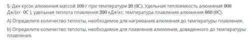 СОР Дан кусок алюминия массой 100 г при температуре 20 (0С). Удельная теплоемкость алюминия 900 Дж/(