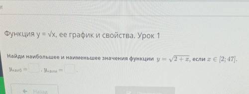 Найди наибольлеее и наименьшее значение функции у=√2+х ,если