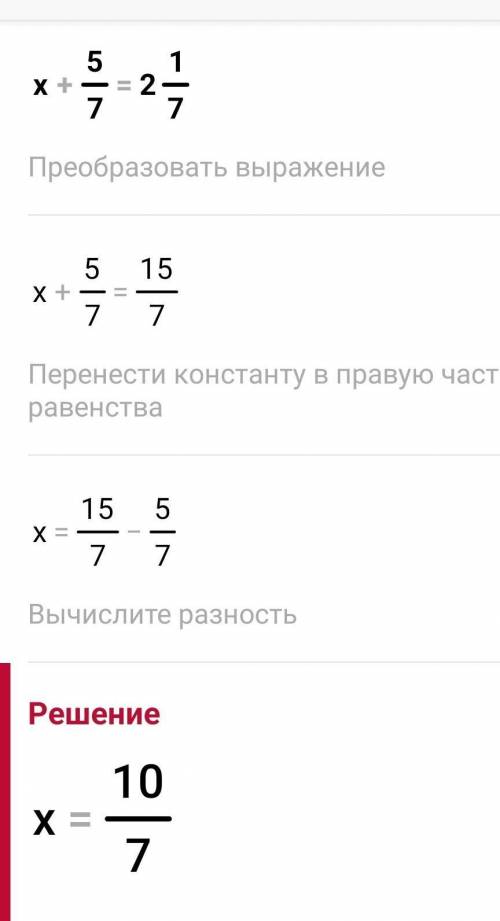 Х -тін мәнін тап х+5/7=2 1/7​