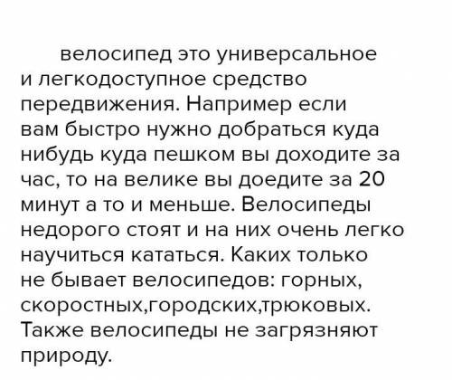 Напиши текст-рассуждения на следующие темы: 1. Велосипед – лучшее средство передвижения.2. Новейший