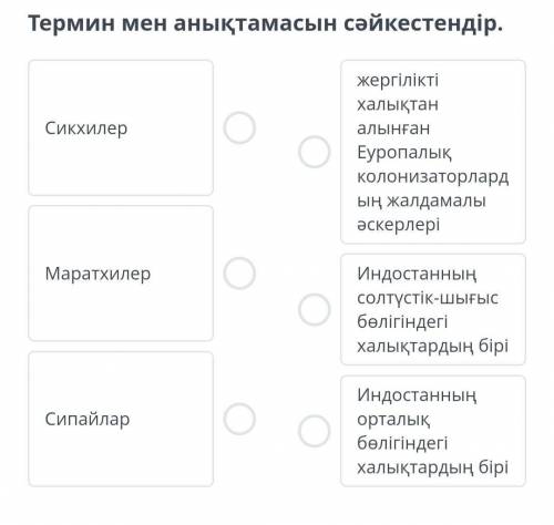Термин мен анықтамасын сәйкестендір.​