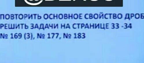 Подтвердите основное свойство дроби решение задачи на странице 33 34 номер 169 (3),177,183​