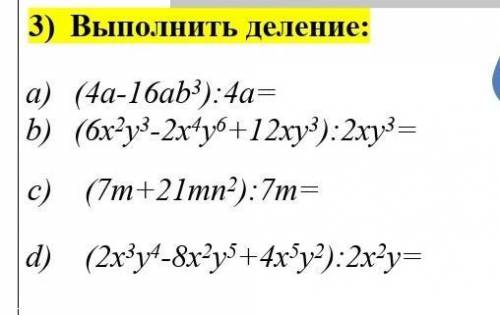 Выполнить деление: a) (4a-16ab3):4a=b) (6x2y3-2x4y6+12xy3):2xy3= c) (7m+21mn2):7m=d) (2x3y4-8x2y5+4x