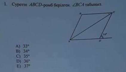 1. На рисунке изображен ромб ABCD. Найдите 2BCA A) 330 B) 340 C) 35 ° D) 36 ° E) 370​