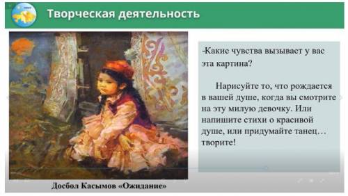 -Какие чувства вызывает у вас эта картина? Нарисуйте то, что рождается в вашей душе, когда вы смотри