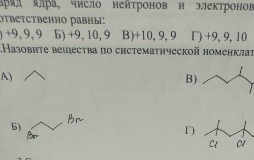 2, то, D) 10 9 т+9, 9, 10 2.Назовите вещества по систематической номенклатуре ИЮПАК:А) //В) .BrБ)Г)​