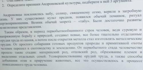 ZaniaBBIE TEKCI.- Определите признаки Андроновской культуры, подберите к ней 3 аргумента.​