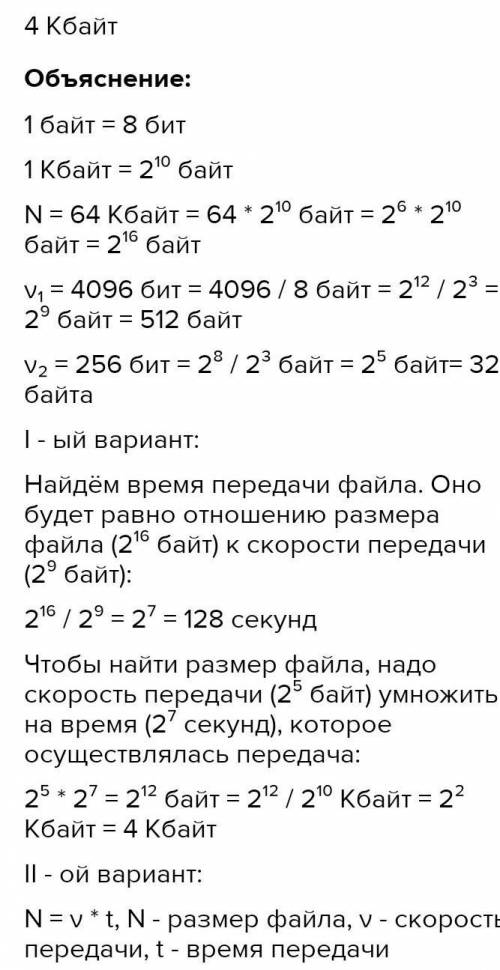 Файл размером 256 Кбайт передаётся через некоторое соединение со скоростью 128 бит в секунду. Опреде