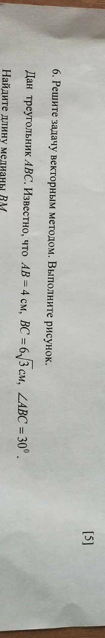 ЛЁГКОЕ ЗАДАНИЕ дан треугольник ABC известно что Ab=4см, BC=6√3см, ABC=30° найдите длину медианы BM​