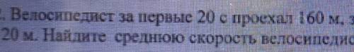 Велосипедист За первые 20 секунд проехал 160 м за следующие 10 секунд 140 м и за последние 5 секунд