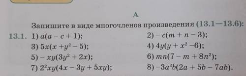 запишите в виде многочленов произведения номер 13.1 ​