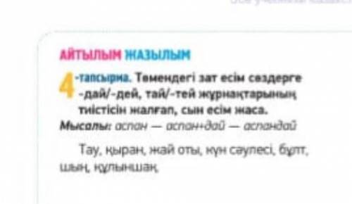 Тапсырма . Төмендегі зат есім сөздерге -дай / -дей , тай - тей жұрнақтарының тиістісін жалғап , сын