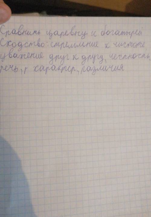 сравнить царевну и богатырей, Сходство:стремление к чистоте, уважение друг к другу, честность, речь,