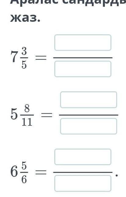Аралас сандарды бұрыс бөлшек түрінде жаз.​