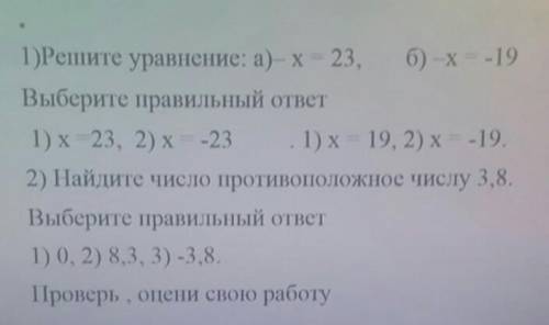 1)Решите уравнение: а)- х = 23, б) -x = -19Выберите правильный ответ1) х 23, 2) х = -23 1) х = 19, 2