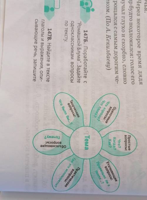 Тема 147Б. Поработайте с нас“Ромашкой Блума. Задайтеодноклассникам вопросыпо тексту.​