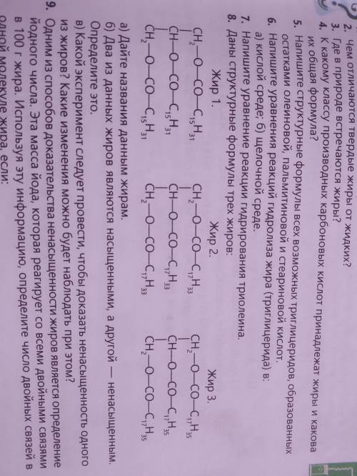 Даны структурные формулы трёх жиров а) дайте названия данным жирам. б) два из данных жиров являются