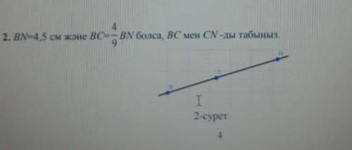 BN=4,5 см және BC=9/4 BN болса,BC мен CN-ды табыныз​