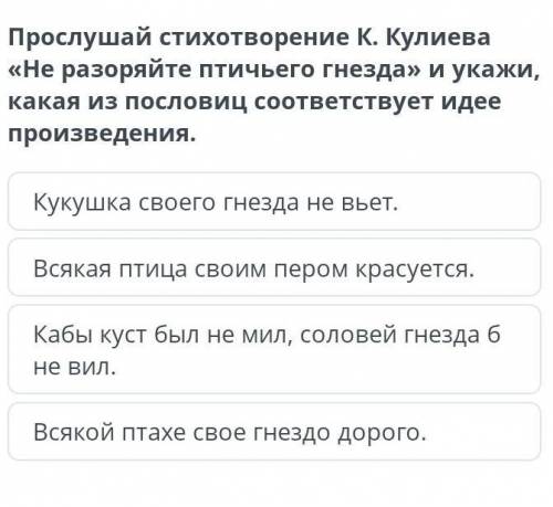 Прослушай стихотворение К. Кулиева «Не разоряйте птичьего гнезда» и укажи, какая из пословиц соответ