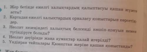 Помагите Сурактарга жауап бер. ​