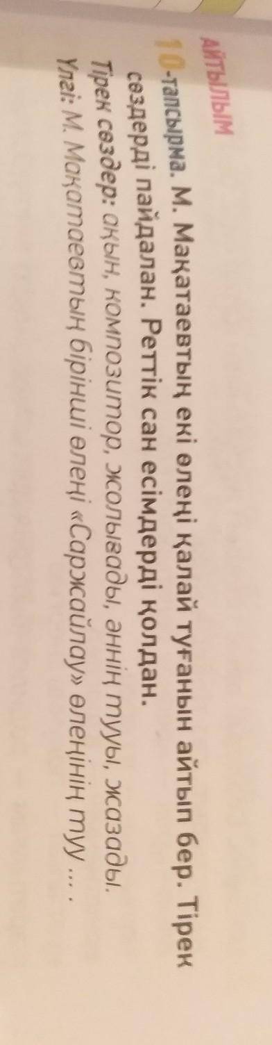 Сөздерді пайдалан. Реттік сан есімдерді қолдан. 10-тапсырма. М. Мақатаевтың екі өлеңі қалай туғанын