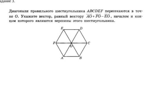 Диагонали правильного шестиугольника ABCDEF пересекаются в точке О. Укажите вектор, равный вектору A