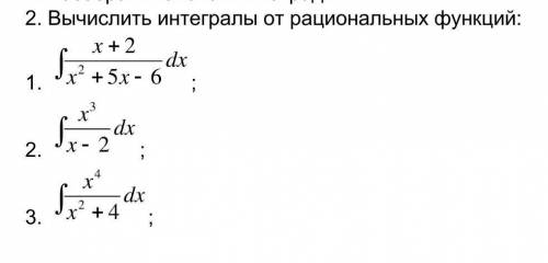 Вычислить интеграл от рациональной функции.​