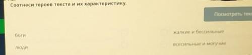 Соотнеси героев текста и их характеристику. О какими жалкими и бессильными, без мыслей и желаний был