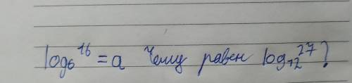 Нужно решение: log6(16)=a. Чему равен log12(27)? 6 и 12 - основания.