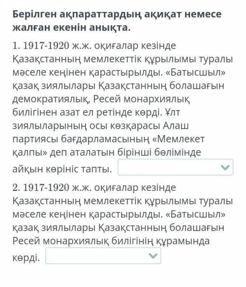 Берілген ақпараты ақиқат немесе жалған екенін анықта керек