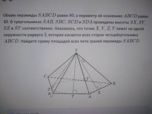 Объём пирамиды SABCD равен 80, а периметр её основания ABCD равен 40. В треугольниках SAB, SBC, SCD