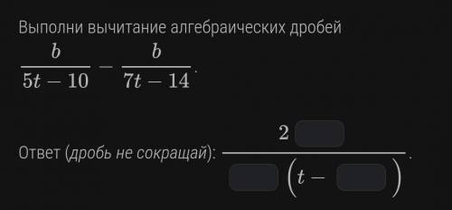 Выполни вычитание дробей b/5t-10 - b/7t-14​