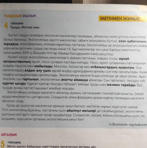 Это текст↑ а это само заданиежазылым8 -тапсырма. Мәтіндегі қою қаріппен берілген сөздер мен сөз тірк