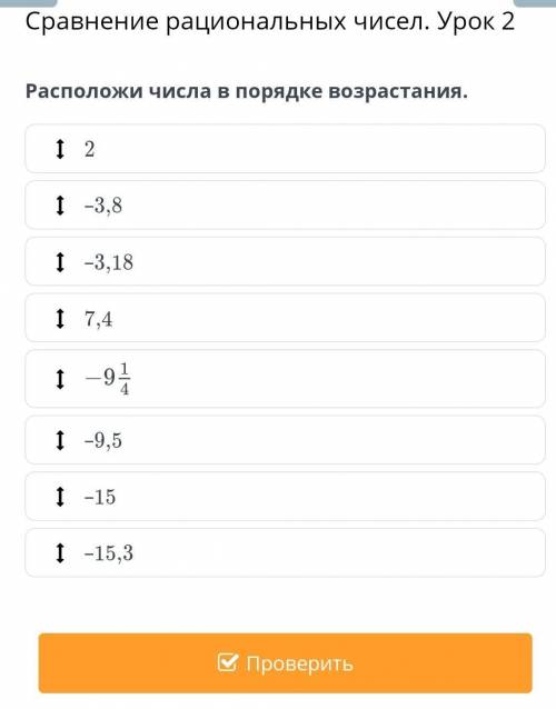 кто уже проверил Сравнение рациональных чисел. Урок 2Расположи числа в порядке возрастания.​