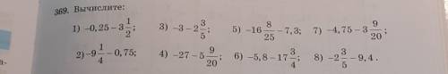 У МЕНЯ СЕЙЧАС СОР ИДЁТ(((.369. Вычислите: 11) -0, 25 – 3-;233) -3 - 2 -;85) -162597, 3; 7) -4, 75 –