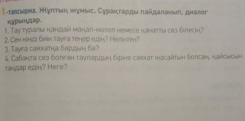 Используя данные вопросы надо составить диалог