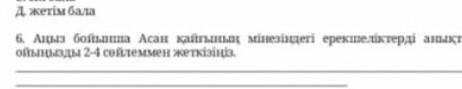 Аңыз бойынша Асан қайғының мінезіңдегі ерекшеліктерді анықтаңыздар ойыңызды 2-4сөйлеммен жеткізініз