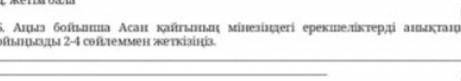 Аңыз бойынша Асан қайғының мінезіңдегі ерекшеліктерді анықтаңыз ойыңызды 2-4 сөйлеммен жеткізініз по