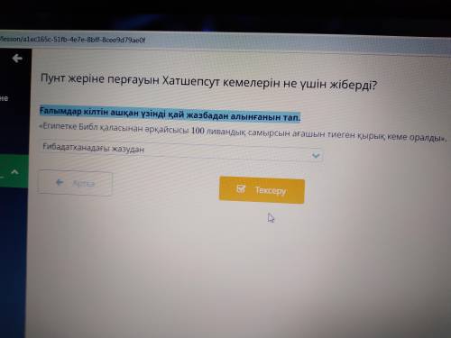 Ғалымдар кілтін ашқан үзінді қай жазбадан алынғанын тап. «Египетке Библ қаласынан әрқайсысы 100 лива