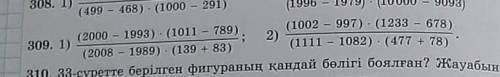 309.1) (2000 - 1993) (1011 - 789)(2008 - 1989) · (139 + 83);2)(1002 - 997). (1233 - 678)(1111 - 1082