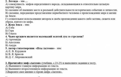 2. Легенда - это ... А) совокупность оптфов определенного народа, складывающаяся в относительно пель