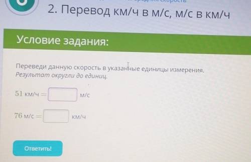 Чему равно 51 км/ч=? м/сЧему равно 76 м/с=? км/ч​