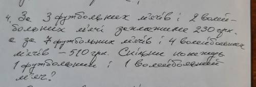 За 3 футбольрих м'ячів і 2 волейбольних заплатили 230 грн а за 7 футбольних м'ячів і 4 волейбольних